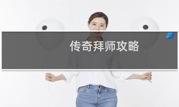 传奇拜师攻略