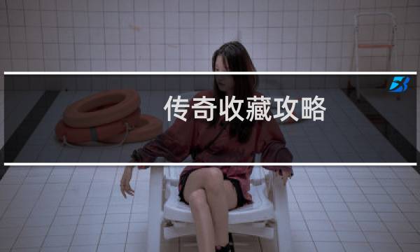 传奇收藏攻略