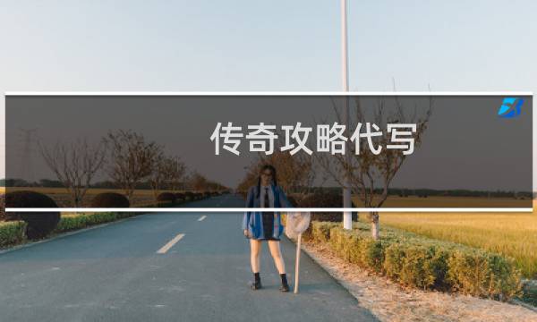 传奇攻略代写
