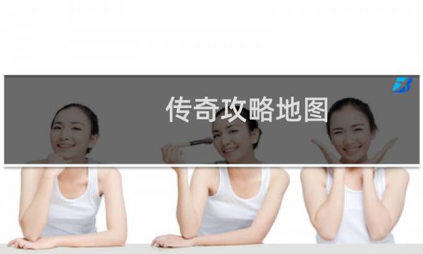 传奇攻略地图