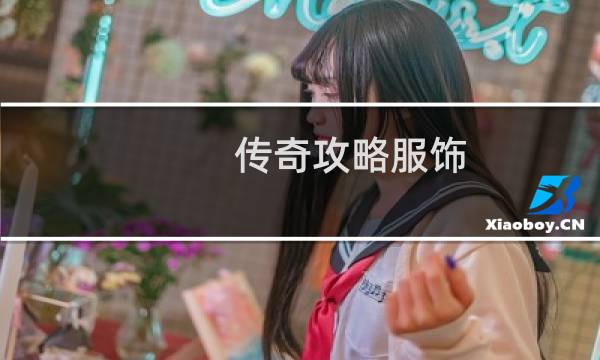 传奇攻略服饰