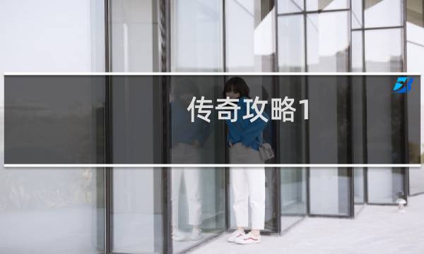 传奇攻略1.76