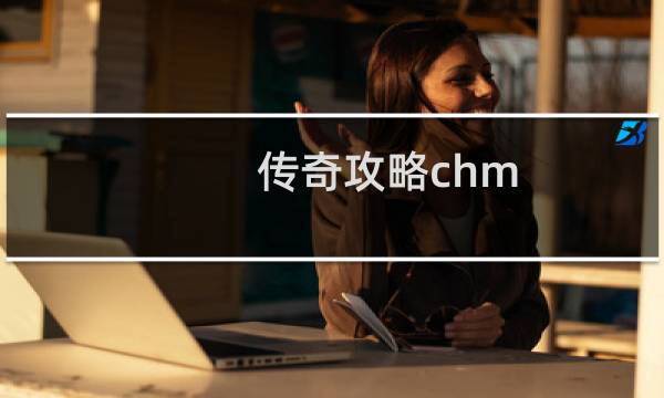 传奇攻略chm