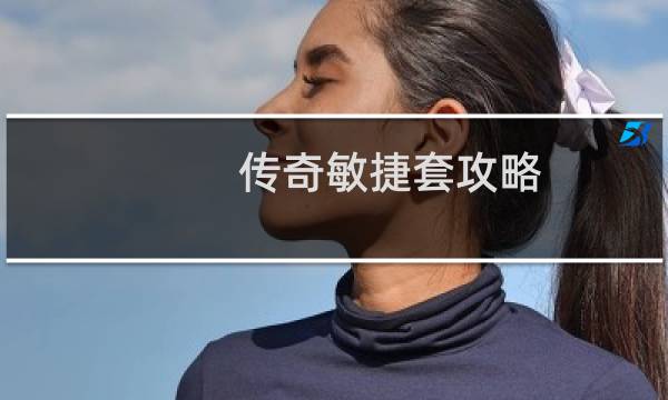 传奇敏捷套攻略