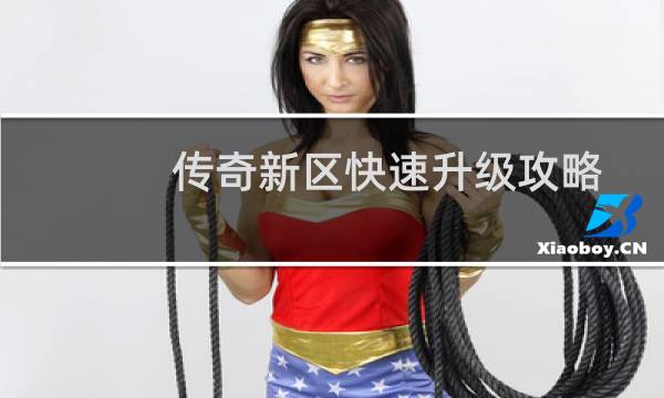 传奇新区快速升级攻略