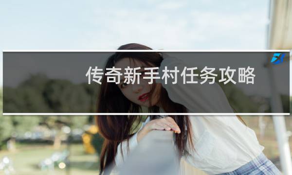 传奇新手村任务攻略