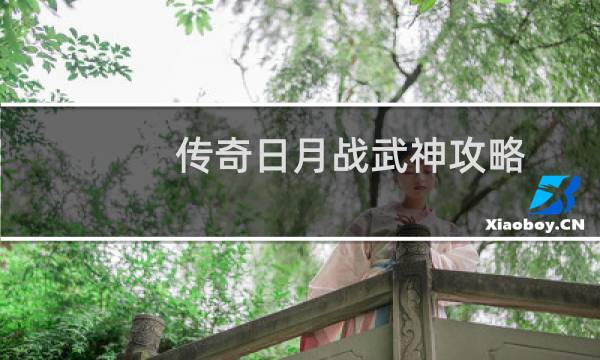 传奇日月战武神攻略