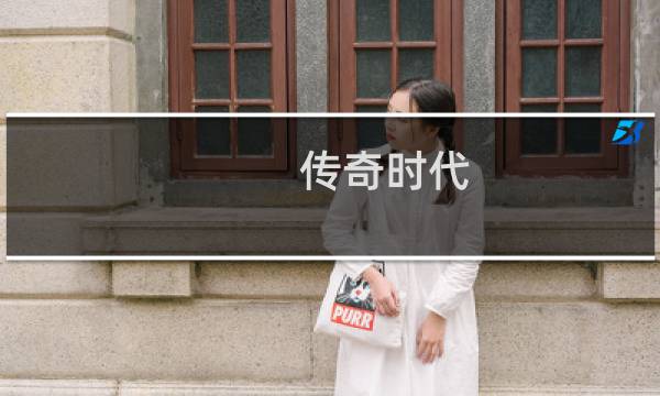 传奇时代 攻略