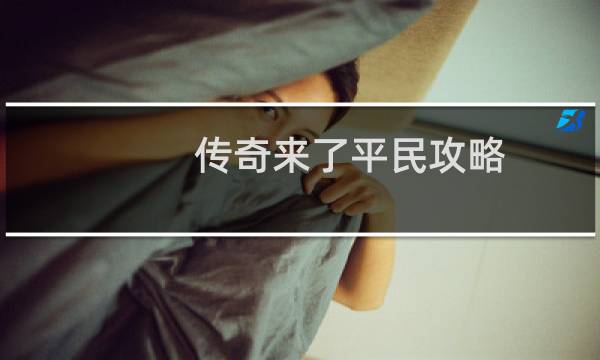 传奇来了平民攻略