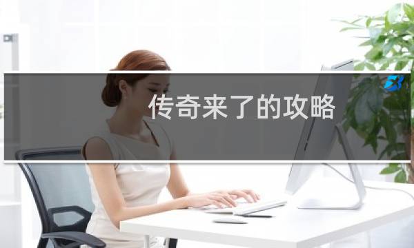 传奇来了的攻略