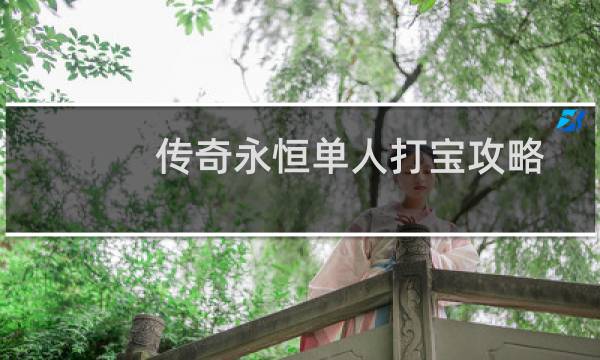 传奇永恒单人打宝攻略