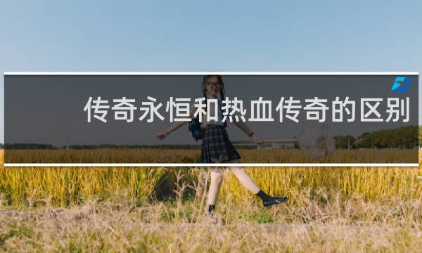 传奇永恒和热血传奇的区别