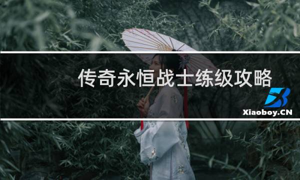 传奇永恒战士练级攻略