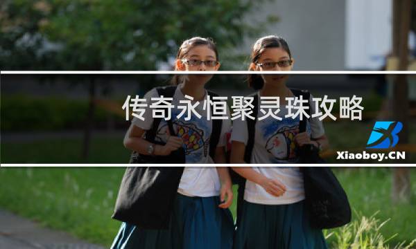 传奇永恒聚灵珠攻略