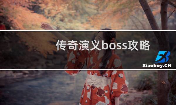 传奇演义boss攻略