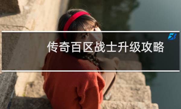 传奇百区战士升级攻略