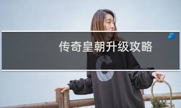 传奇皇朝升级攻略