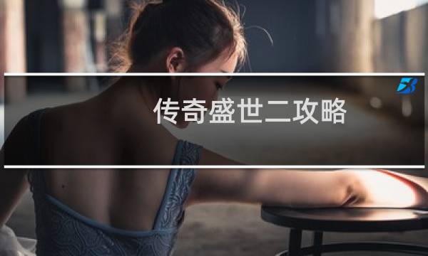 传奇盛世二攻略