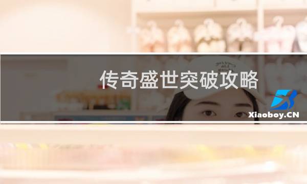 传奇盛世突破攻略