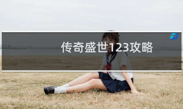 传奇盛世123攻略