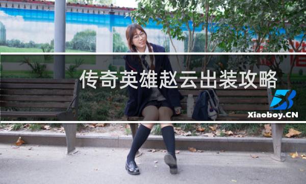 传奇英雄赵云出装攻略