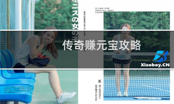 传奇赚元宝攻略