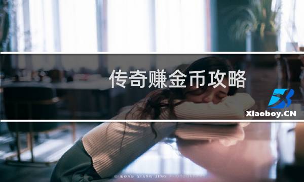 传奇赚金币攻略