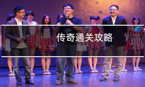 传奇通关攻略