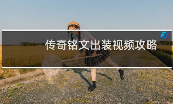 传奇铭文出装视频攻略