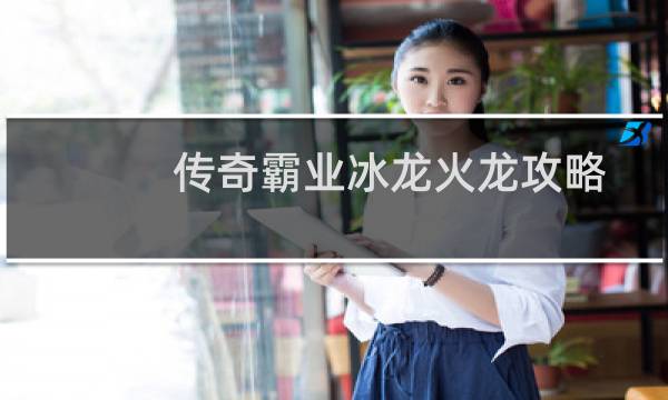传奇霸业冰龙火龙攻略