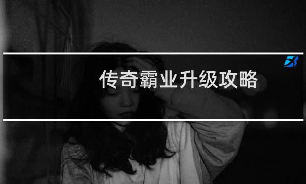 传奇霸业升级攻略