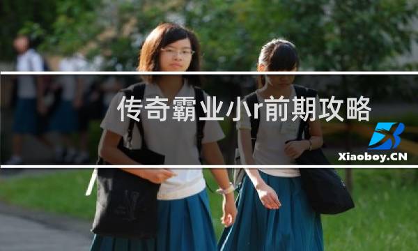 传奇霸业小r前期攻略