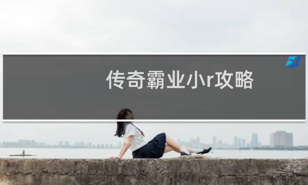 传奇霸业小r攻略