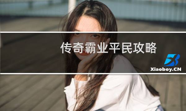 传奇霸业平民攻略