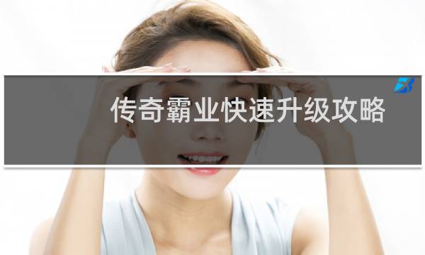 传奇霸业快速升级攻略