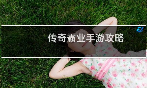 传奇霸业手游攻略