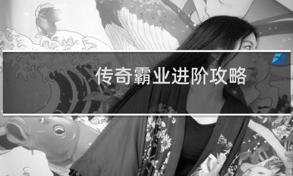 传奇霸业进阶攻略