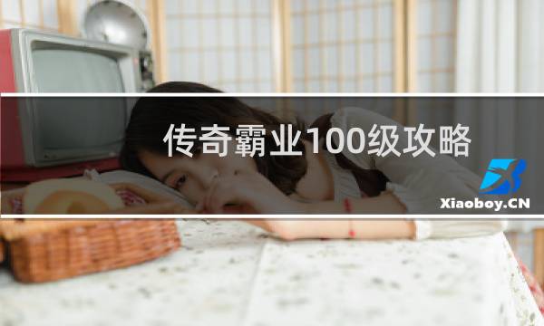 传奇霸业100级攻略