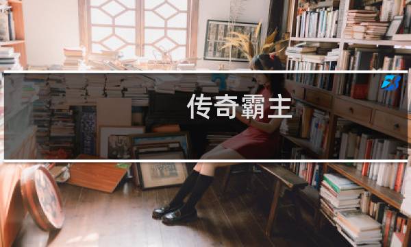 传奇霸主 攻略