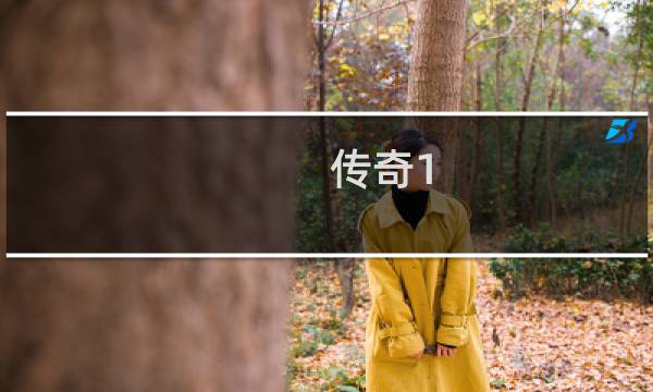 传奇1.80版攻略