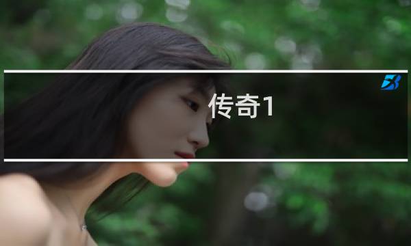 传奇1.85攻略