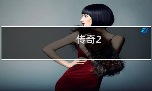 传奇2.0攻略