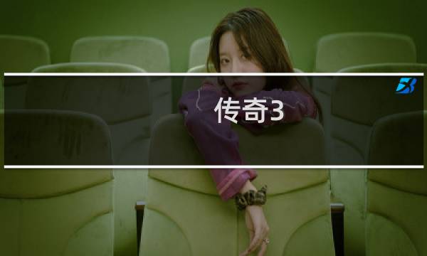 传奇3 热血传奇怎么玩