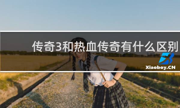 传奇3和热血传奇有什么区别