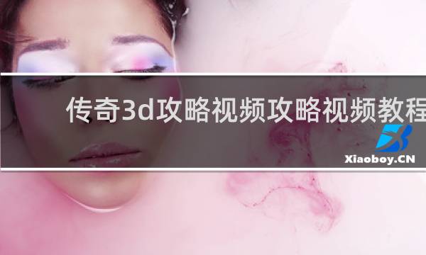 传奇3d攻略视频攻略视频教程