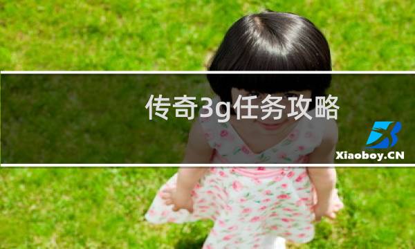 传奇3g任务攻略
