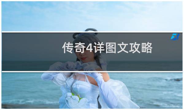 传奇4详图文攻略