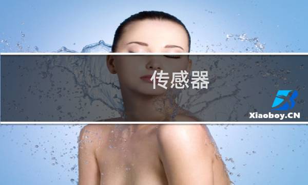 传感器 区别