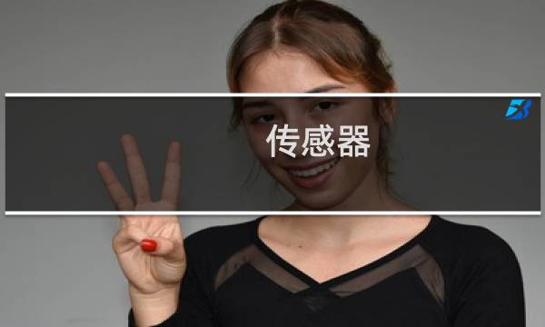 传感器 名词解释