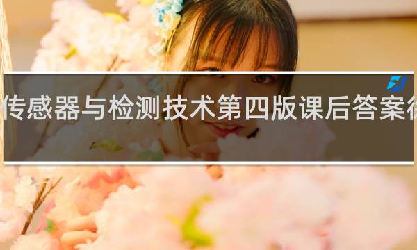 传感器与检测技术第四版课后答案徐科军